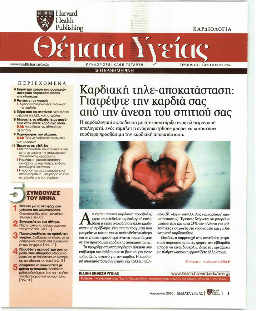 Η ΚΑΘΗΜΕΡΙΝΗ - ΘΕΜΑΤΑ ΥΓΕΙΑΣ